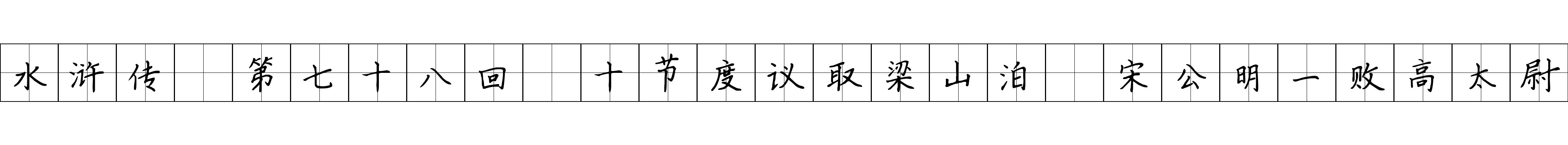 水浒传 第七十八回 十节度议取梁山泊 宋公明一败高太尉